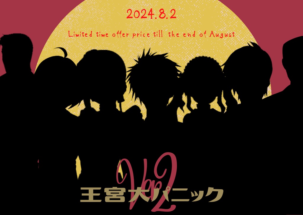 王宮大パニック