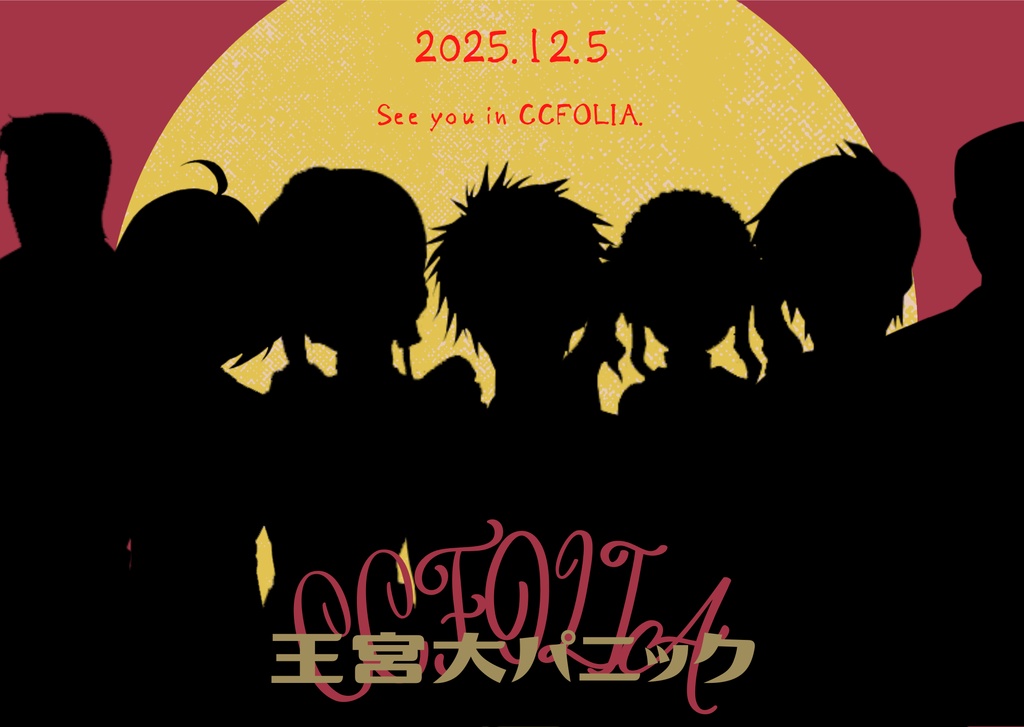 王宮大パニック