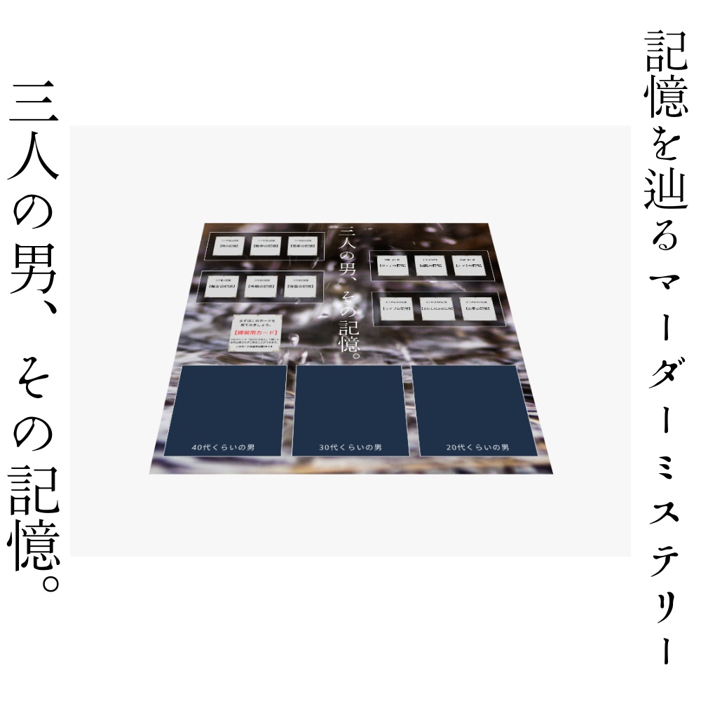 三人の男、その記憶。