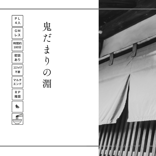 鬼だまりの淵