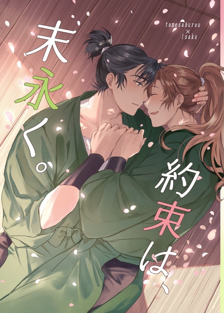 約束は末永く