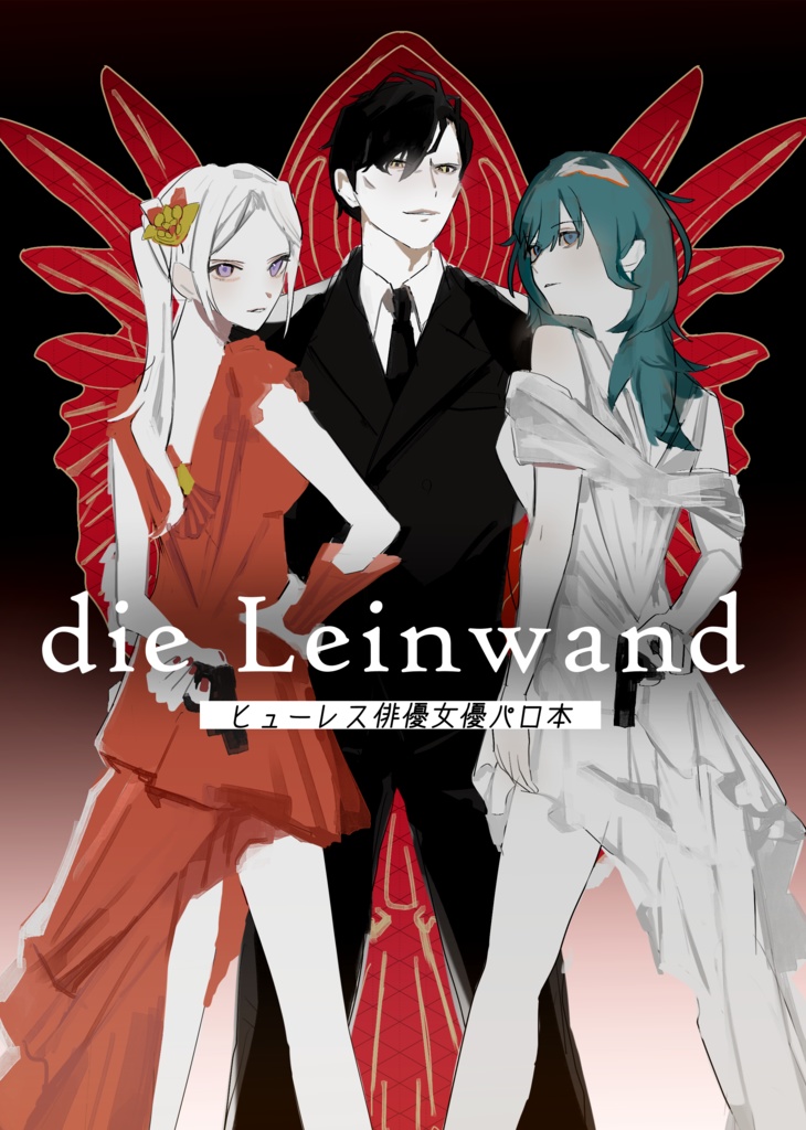 die Leinwand（ヒューレス俳優女優パロ本）