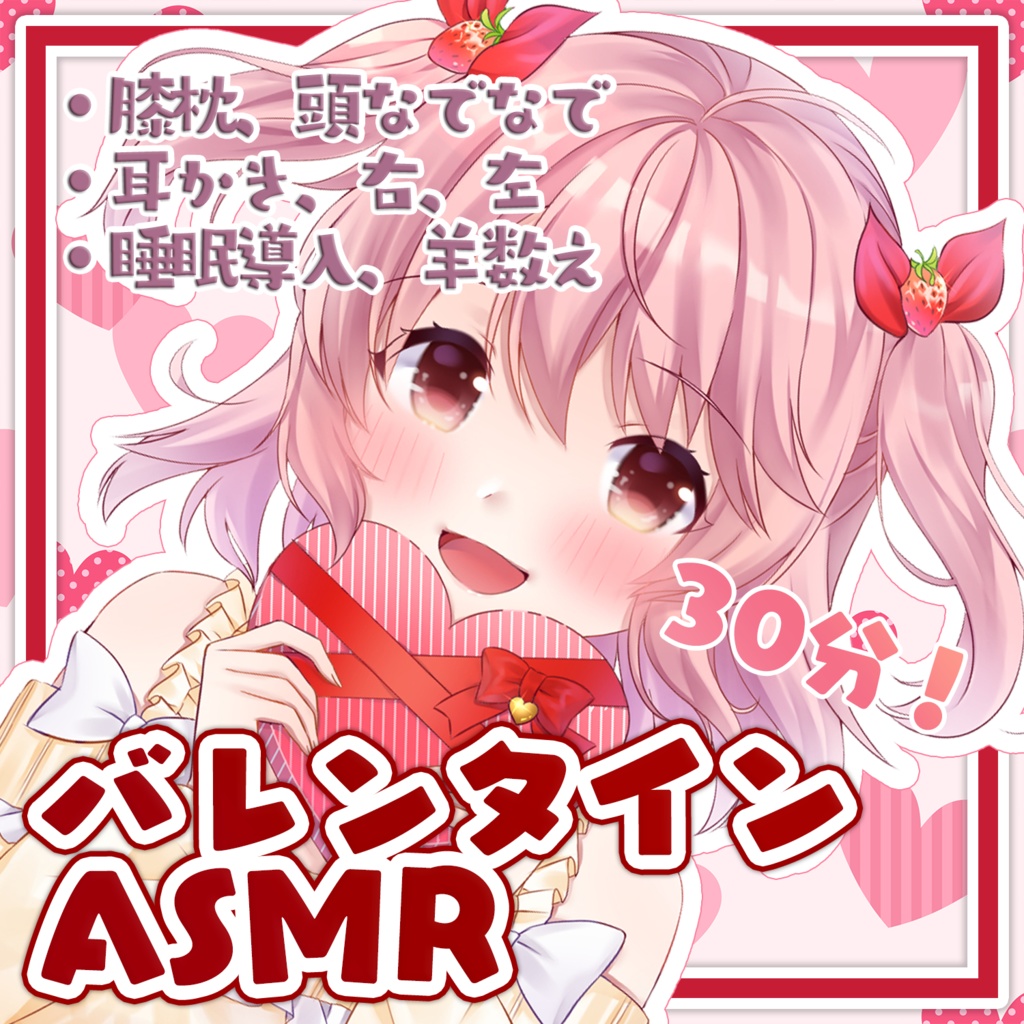 苺咲べりぃ バレンタインASMR