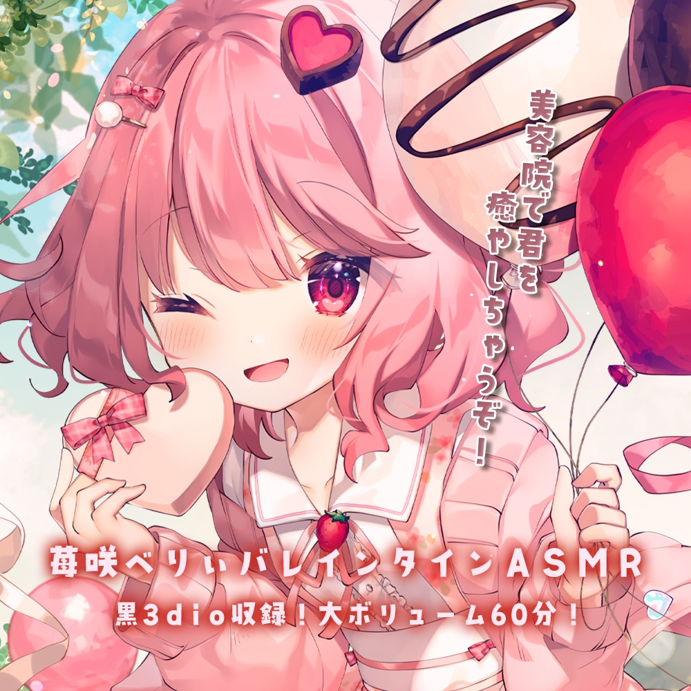 苺咲べりぃ バレンタインASMR 2023 ❤