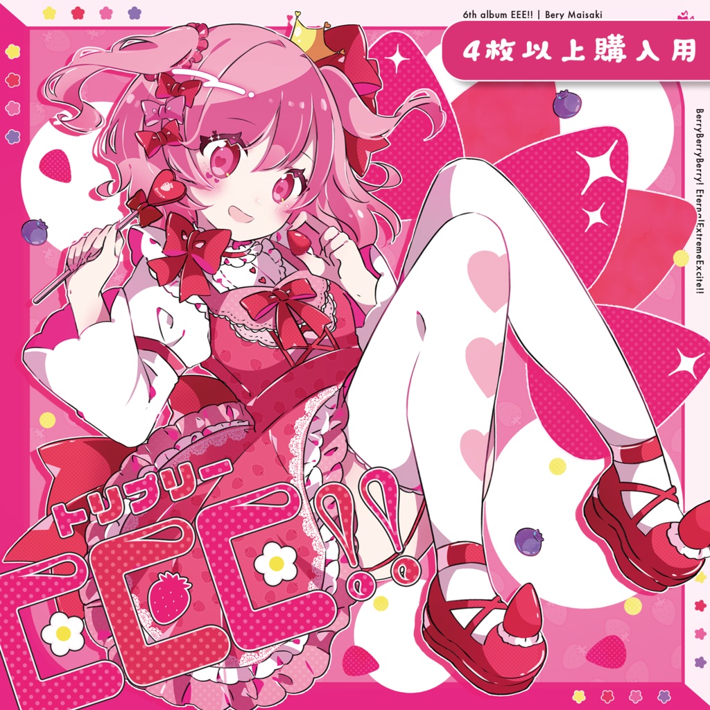 【4枚以上ご購入の方】苺咲べりぃ 6th Album 「 EEE!! 」