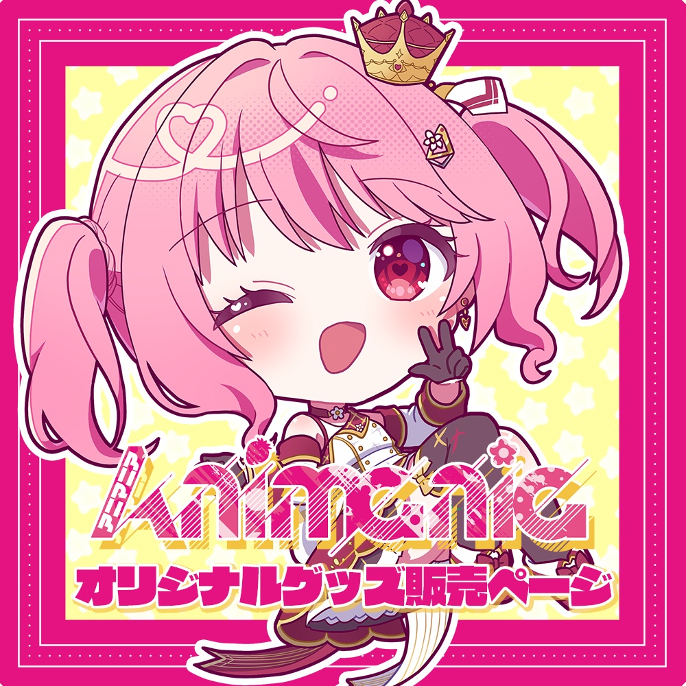 【数量限定】Animania 特別グッズ