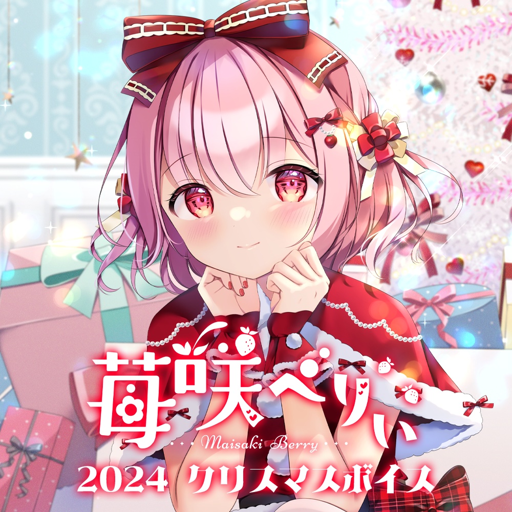苺咲べりぃ2024クリスマスボイス