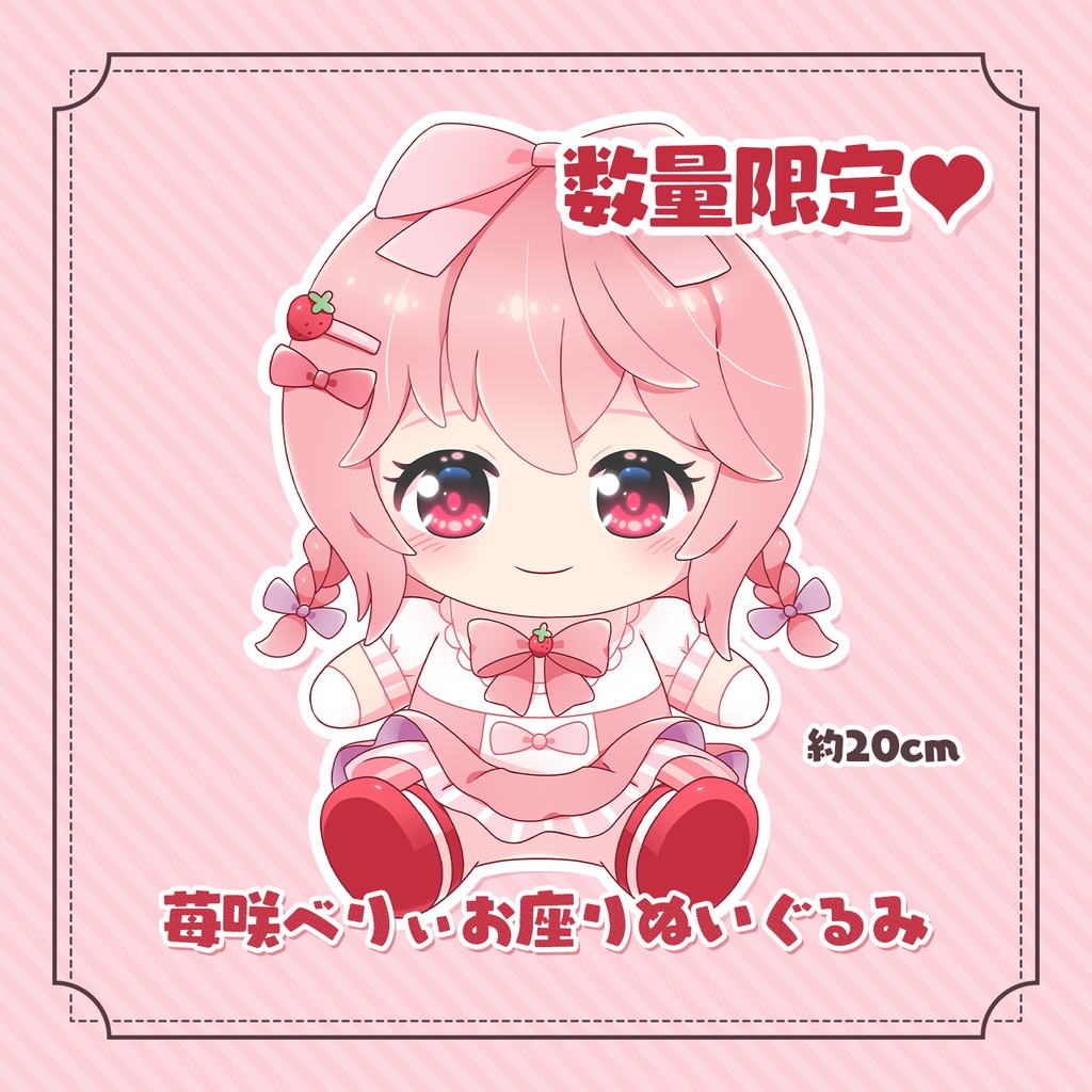 【期間限定SALE！】苺咲べりぃお座りぬいぐるみ