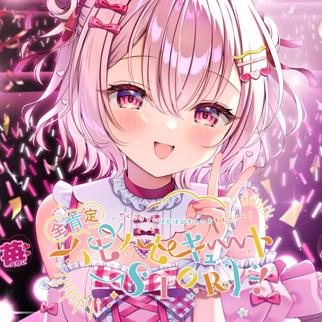 Single - 全肯定ハピハピキュートSTORY! / DL