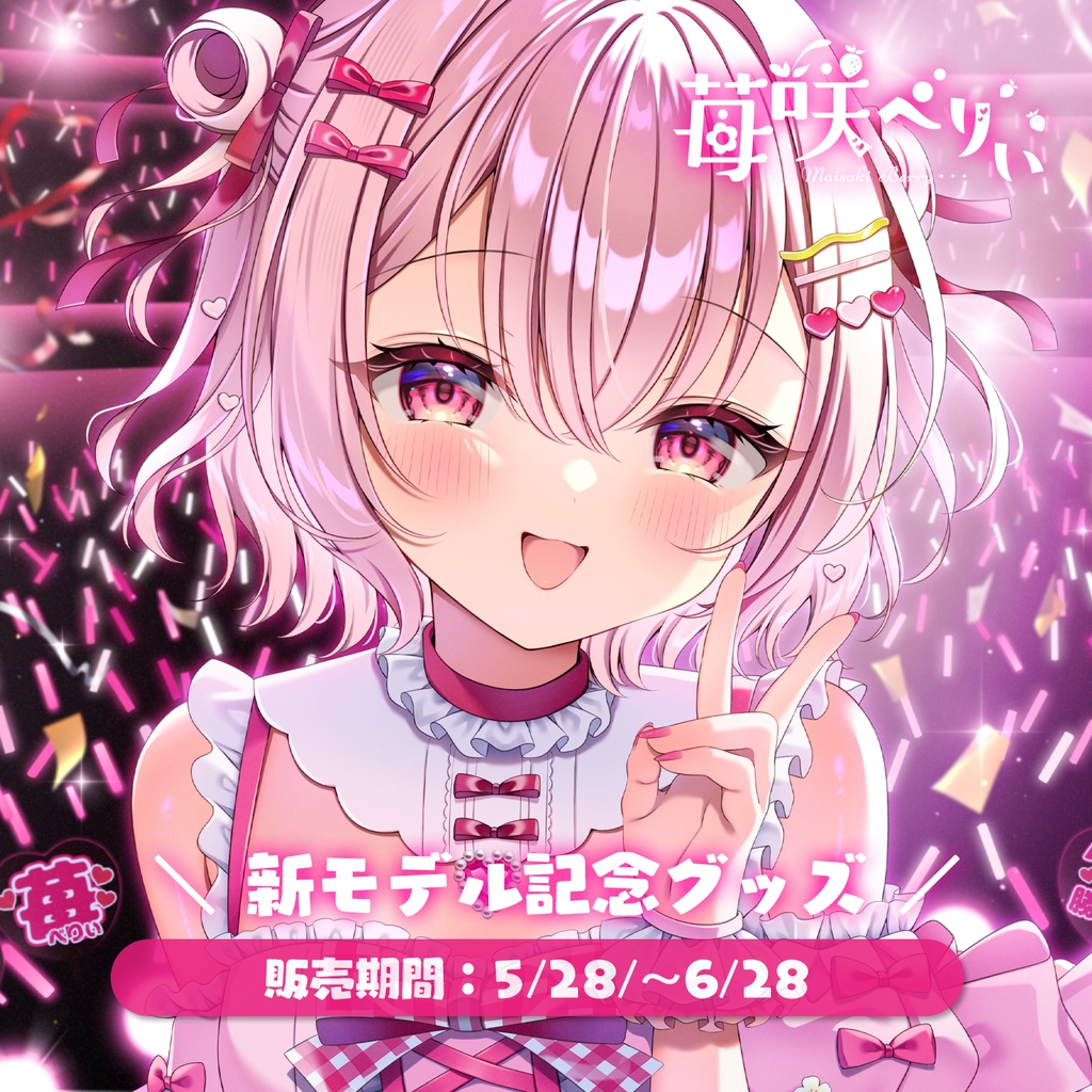 【受注期間:~6/28(土)】苺咲べりぃ新モデル記念グッズ / グッズページ