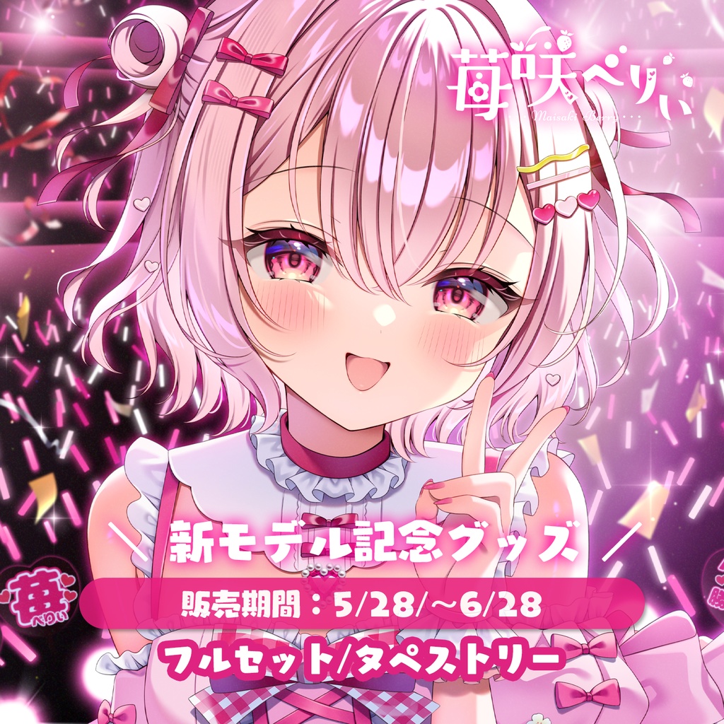 【受注期間:~6/28(土)】苺咲べりぃ新モデル記念グッズ / フルセット/タペストリー ページ