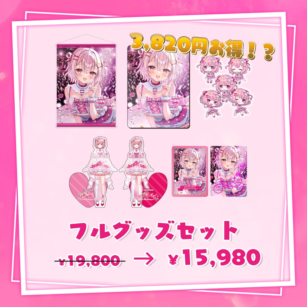 【受注期間:~6/28(土)】苺咲べりぃ新モデル記念グッズ / フルセット/タペストリー ページ