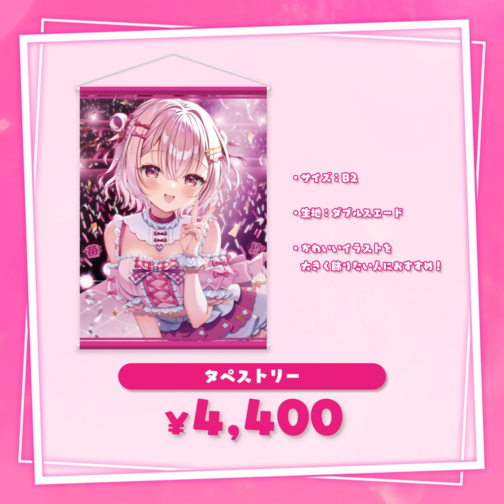 【受注期間:~6/28(土)】苺咲べりぃ新モデル記念グッズ / フルセット/タペストリー ページ