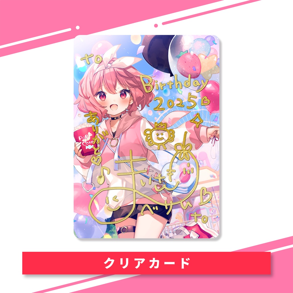 【受注期間:~9/4(木)】苺咲べりぃ生誕グッズ2025