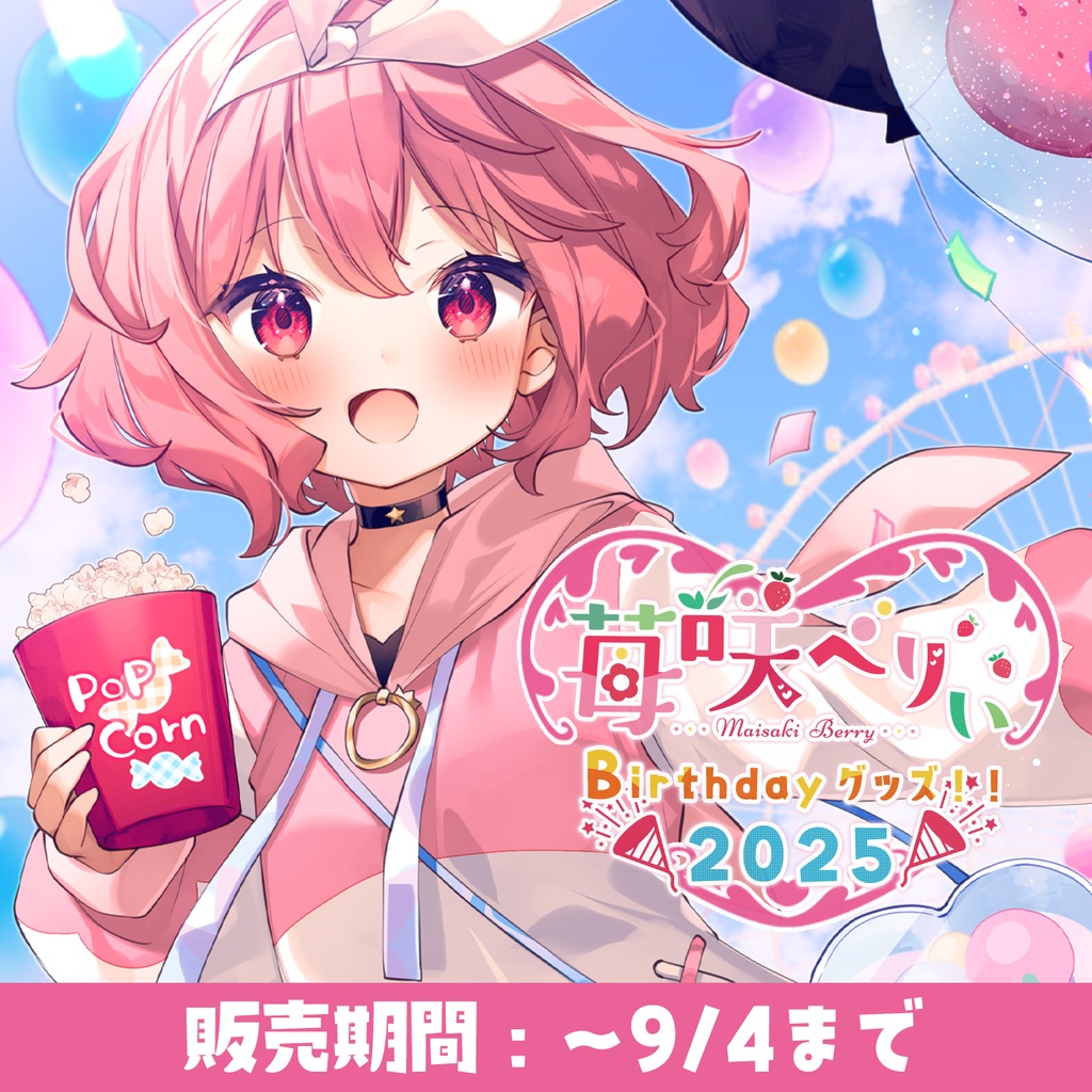 【受注期間:~9/4(木)】苺咲べりぃ生誕グッズ2025