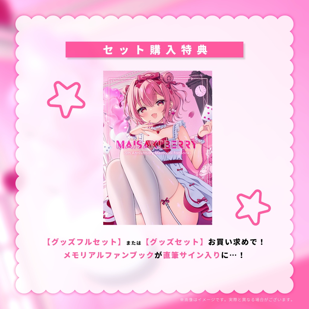 【受注期間:~10/11(土)】苺咲べりぃ5周年記念グッズ