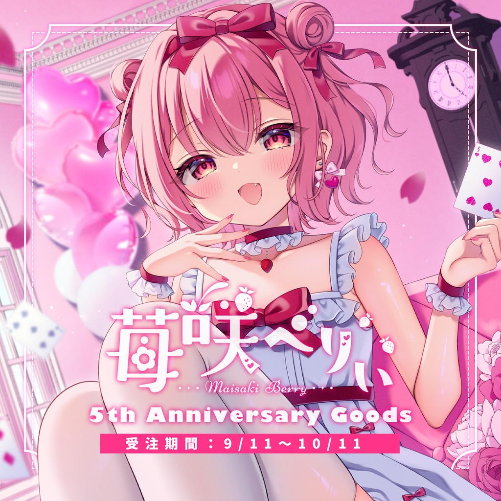 【受注期間:～10/11(土)】苺咲べりぃ5周年記念グッズ