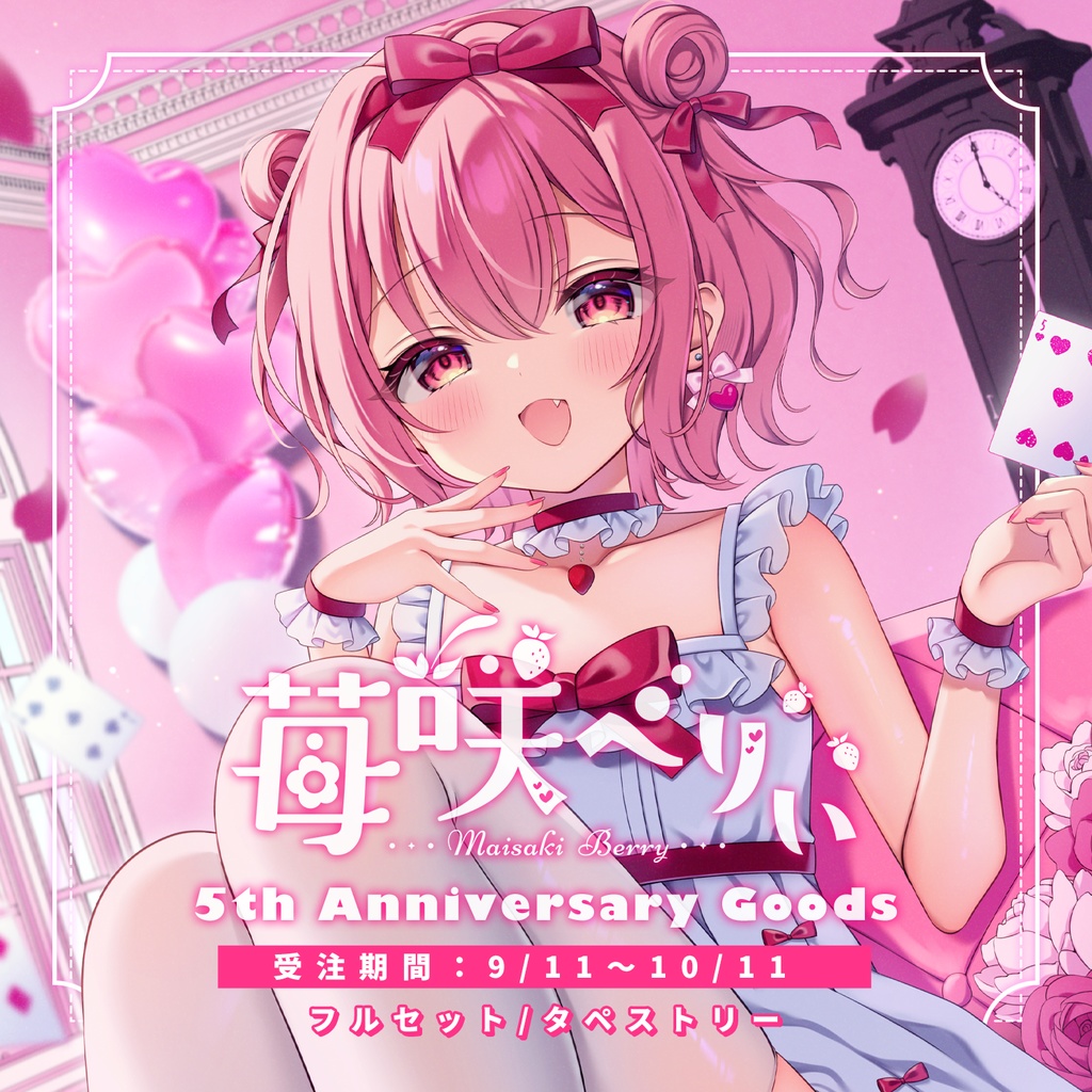 【受注期間:～10/11(土)】苺咲べりぃ5周年記念グッズ / フルセット/タペストリー