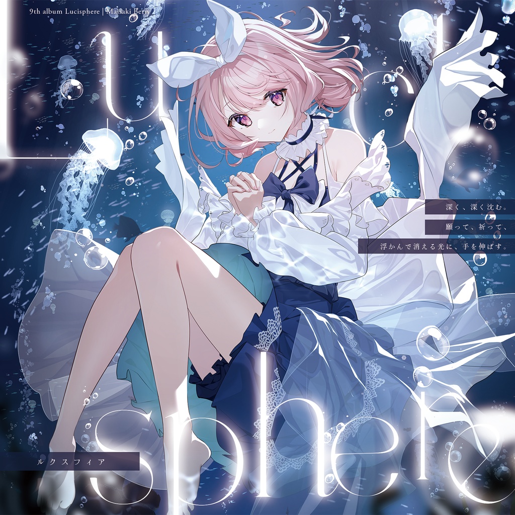 苺咲べりぃ 9th Album 「 Lucisphere 」