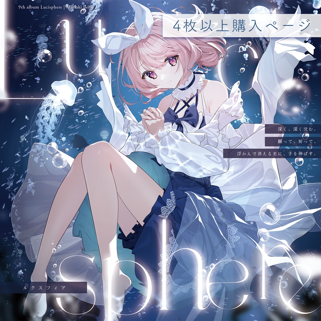 【4枚以上ご購入の方】苺咲べりぃ 9th Album 「 Lucisphere 」