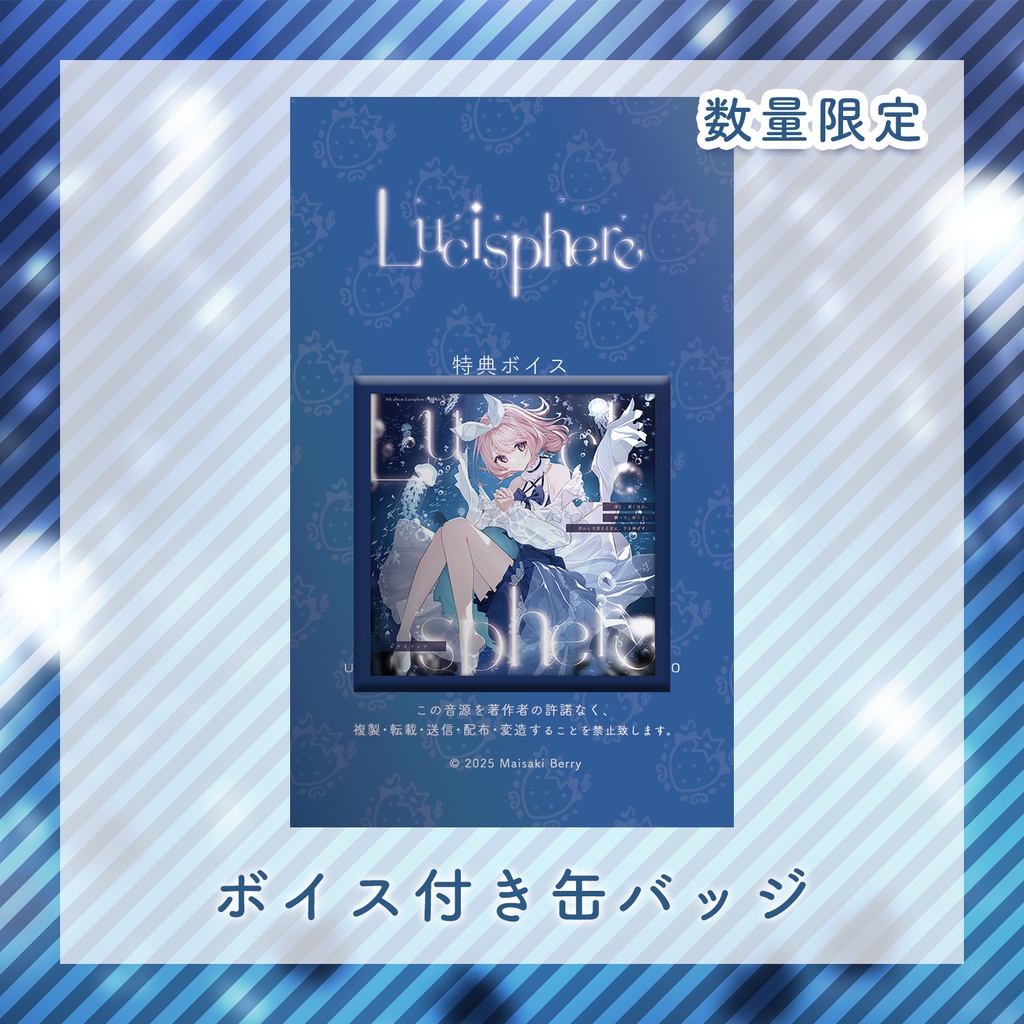 【数量限定】Lucisphere 特別グッズ