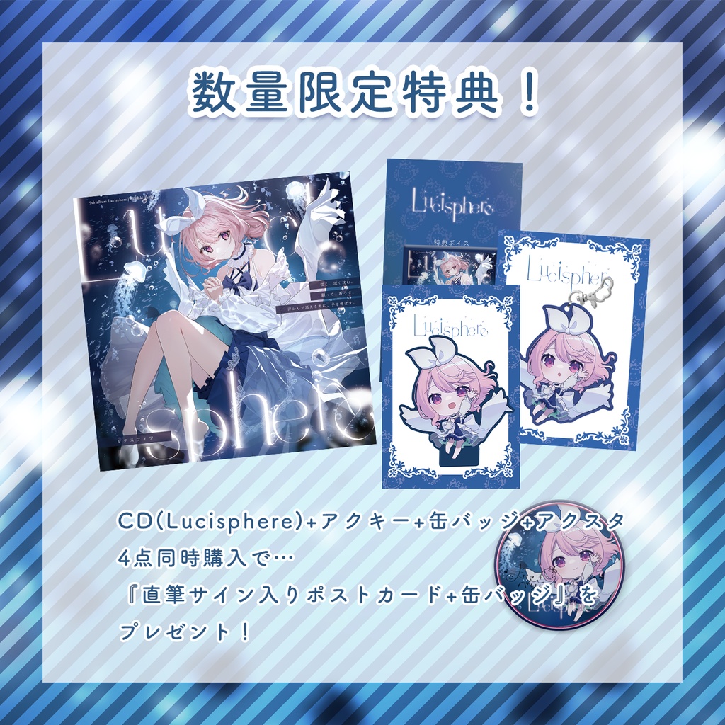 【数量限定】Lucisphere 特別グッズ
