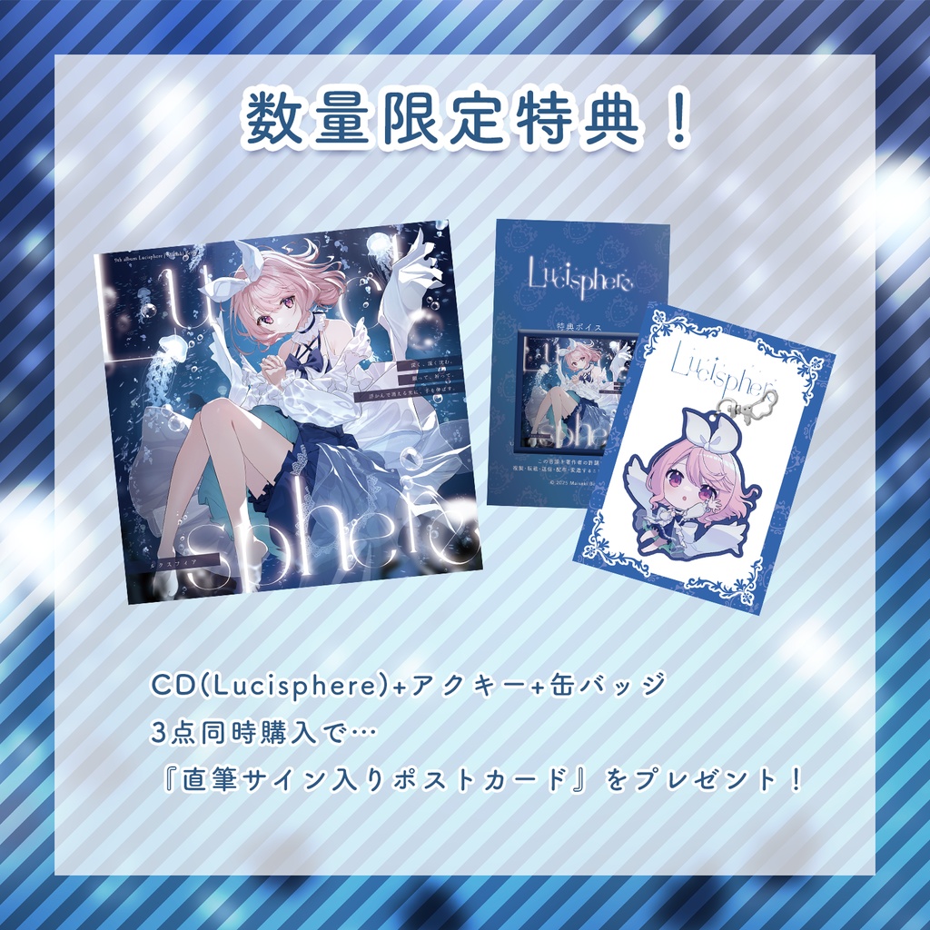 【数量限定】Lucisphere 特別グッズ