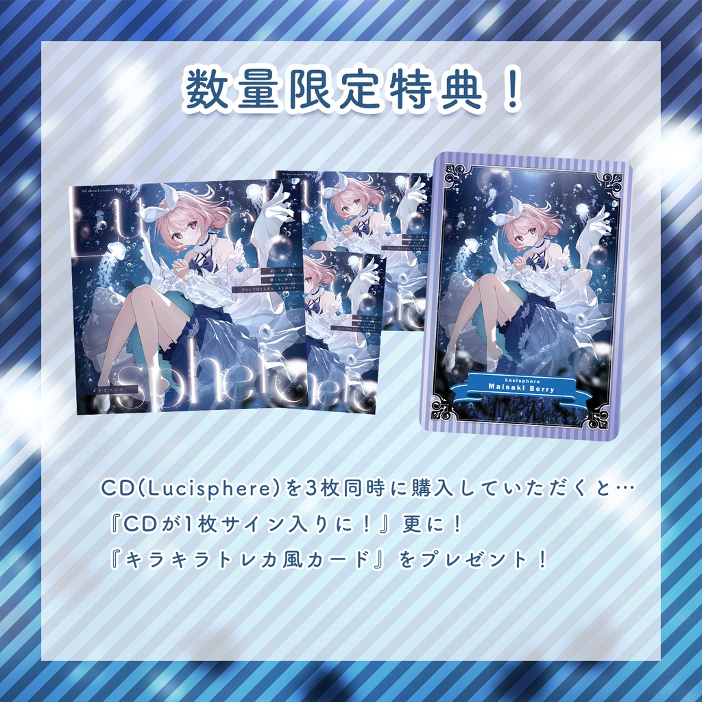 【数量限定】Lucisphere 特別グッズ