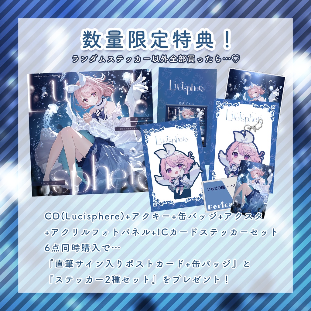 【数量限定】Lucisphere 特別グッズ