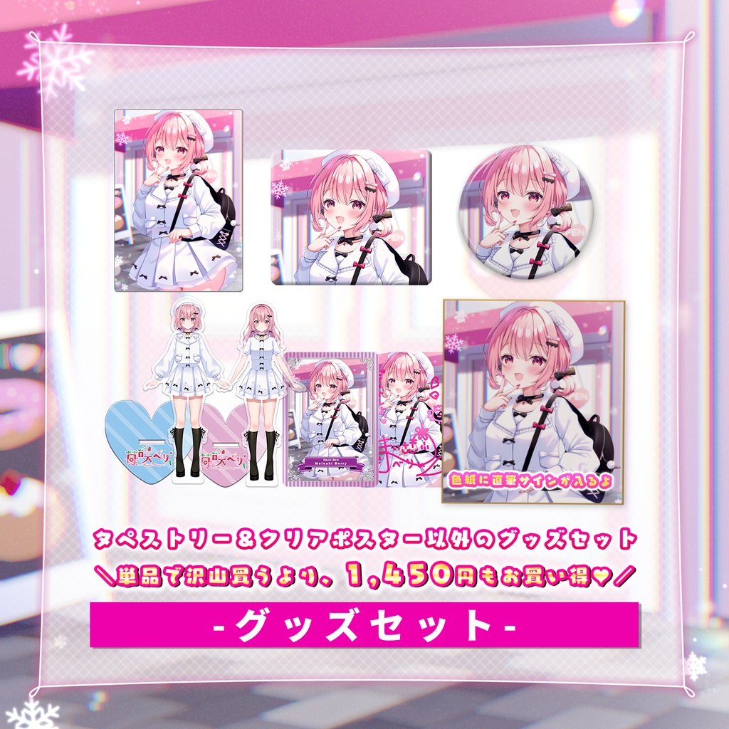 【受注期間:~4/5(日)】苺咲べりぃ新衣装&5.5周年記念グッズ