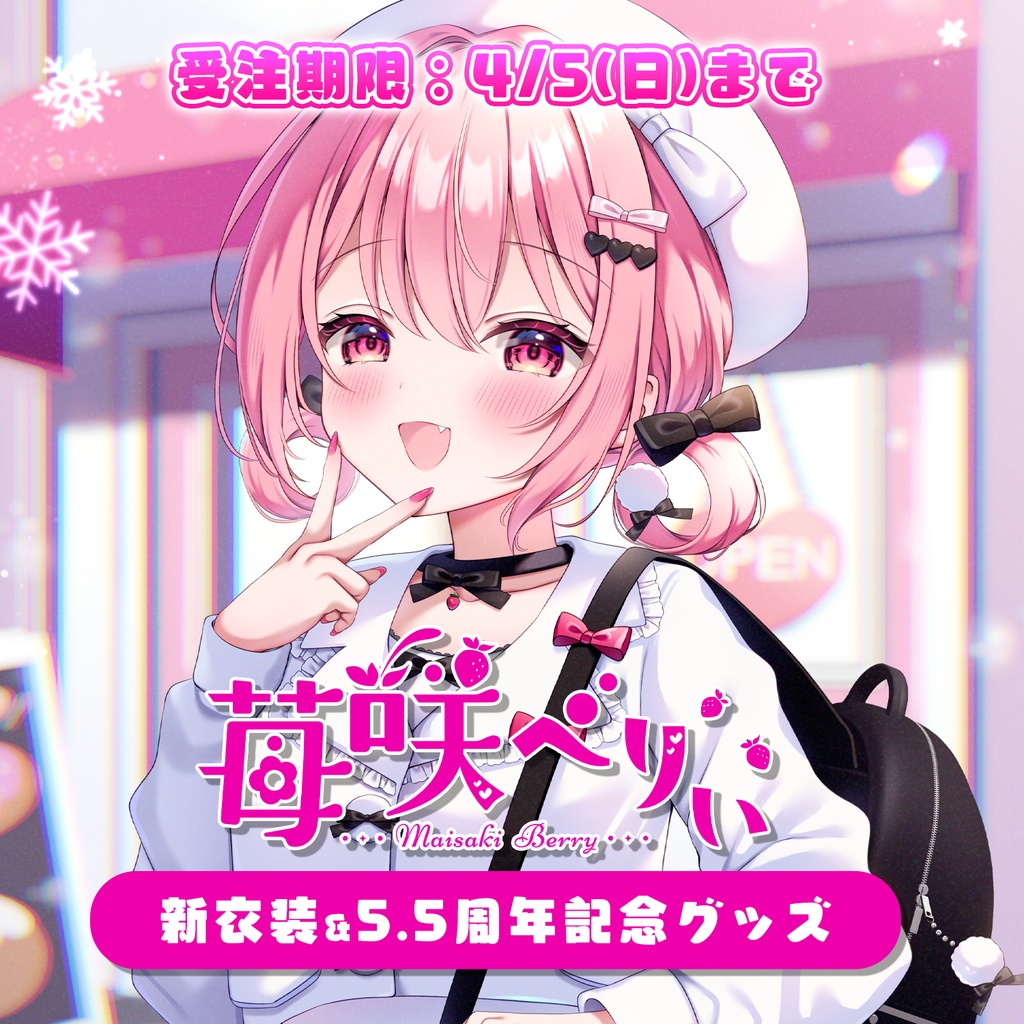 【受注期間:～4/5(日)】苺咲べりぃ新衣装＆5.5周年記念グッズ