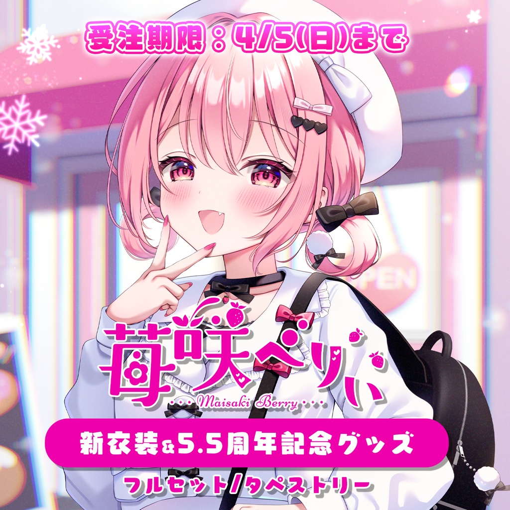  【受注期間:～4/5(日)】苺咲べりぃ新衣装＆5.5周年記念グッズ タペストリー/クリアポスター/フルセット