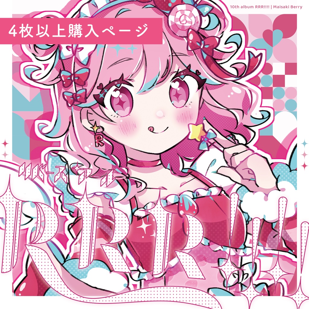 【4枚以上ご購入の方】苺咲べりぃ 10th Album 「 RebiRthR!!!」