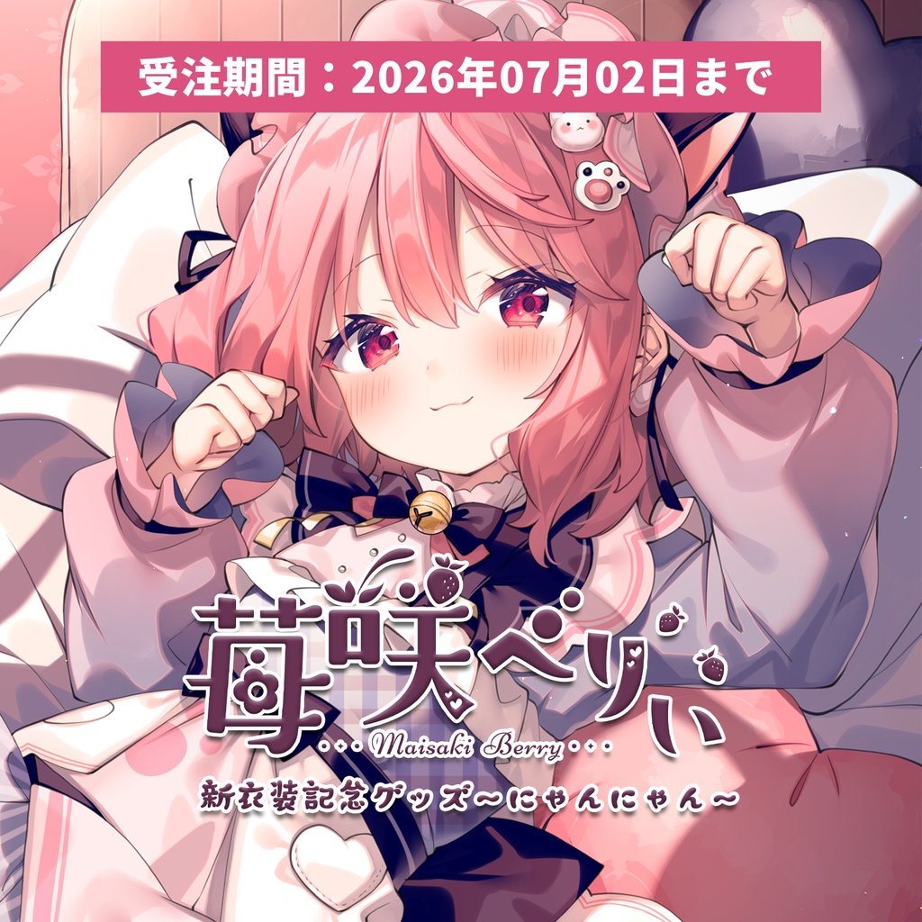 【受注期間:～7/2(木)】苺咲べりぃ新衣装記念グッズ～にゃんにゃん～