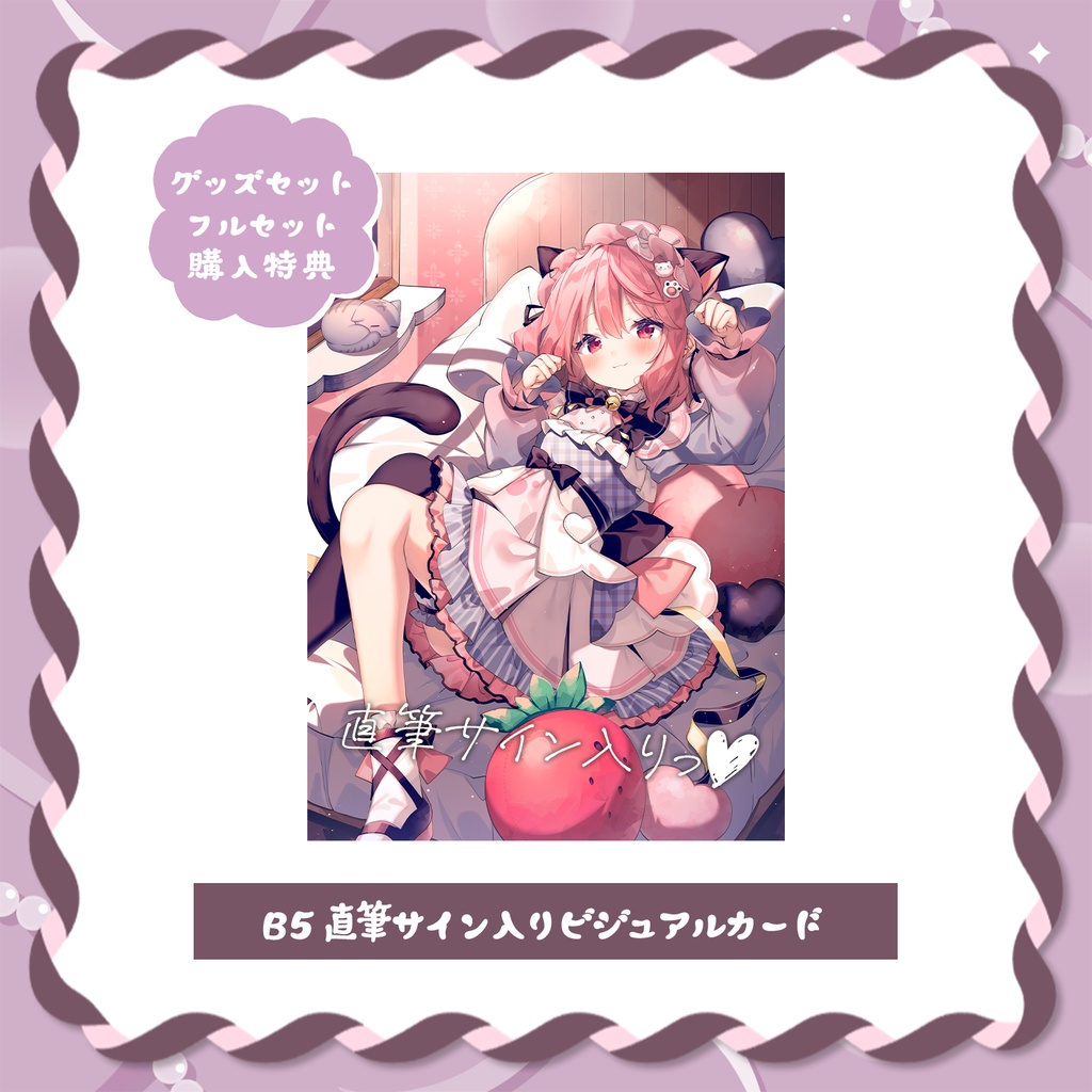 【受注期間:~7/2(木)】苺咲べりぃ新衣装記念グッズ~にゃんにゃん~/フルグッズ・タペストリー
