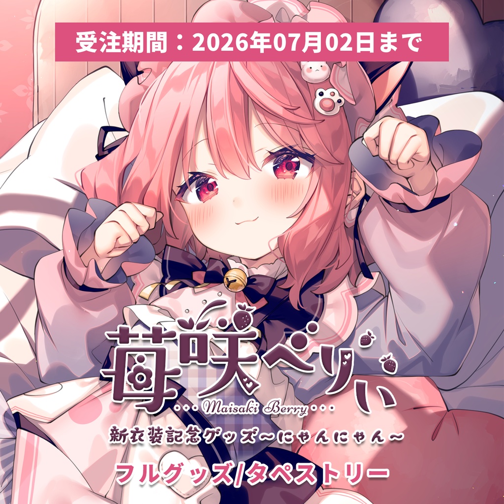 【受注期間:～7/2(木)】苺咲べりぃ新衣装記念グッズ～にゃんにゃん～/フルグッズ・タペストリー