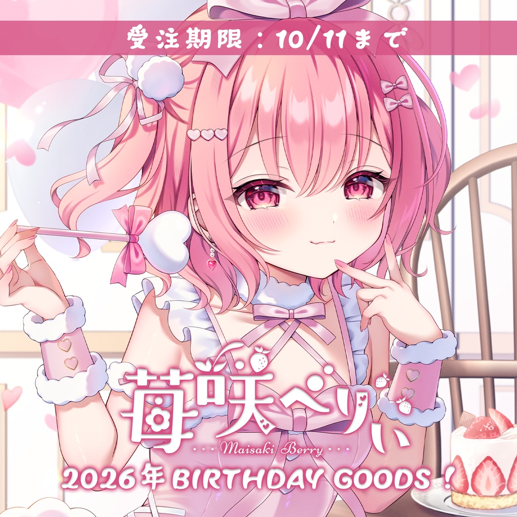 【受注期間:～10/11(日)】苺咲べりぃ2026年BIRTHDAYグッズ