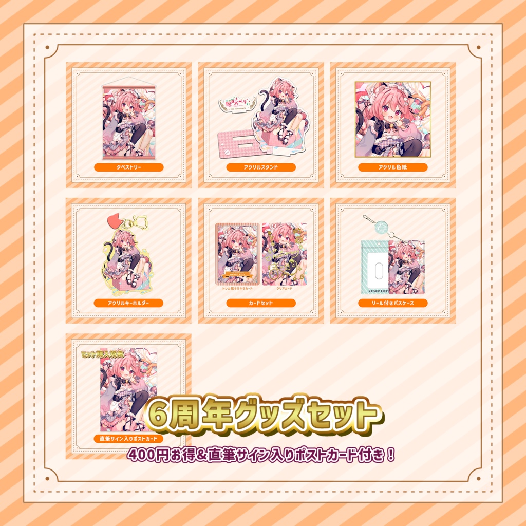 【受注期間:~10/11(日)】苺咲べりぃ6th ANNIVERSARY GOODS!