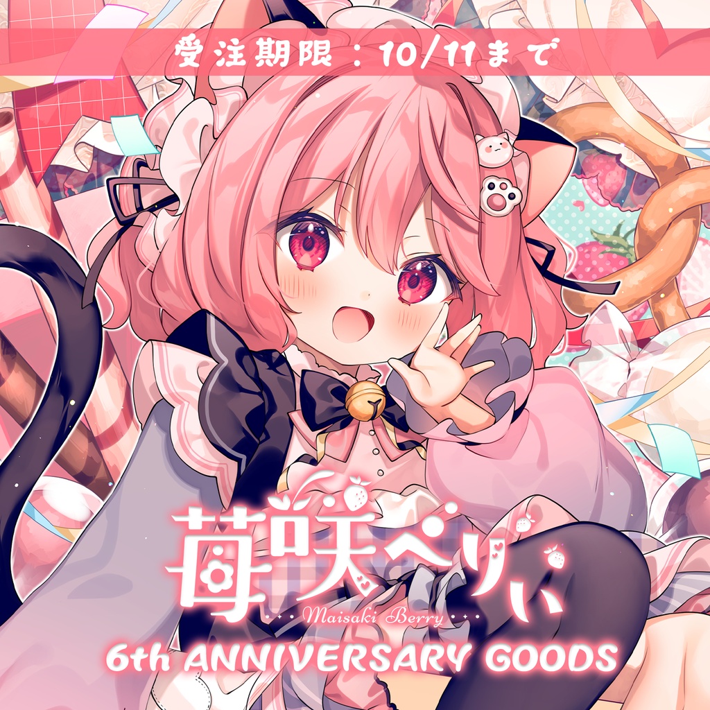 【受注期間:～10/11(日)】苺咲べりぃ6th ANNIVERSARY GOODS！