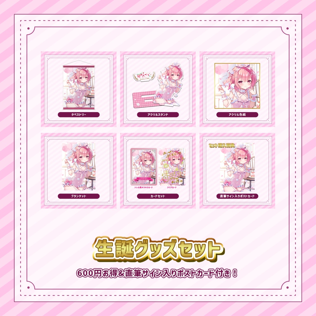 【受注期間:~10/11(日)】苺咲べりぃ 6周年&生誕グッズセット!※スペシャルプライス※