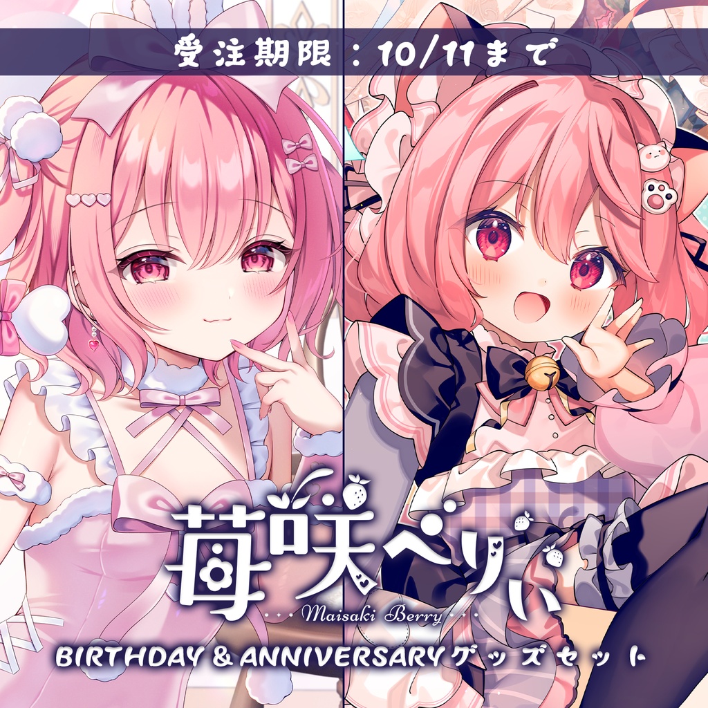 【受注期間:~10/11(日)】苺咲べりぃ 6周年&生誕グッズセット!※スペシャルプライス※