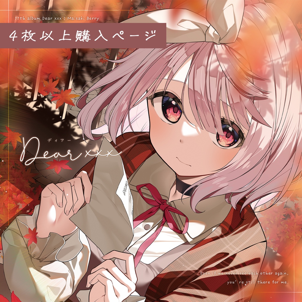 【4枚以上ご購入の方】苺咲べりぃ 11th Album 「 Dear xxx 」