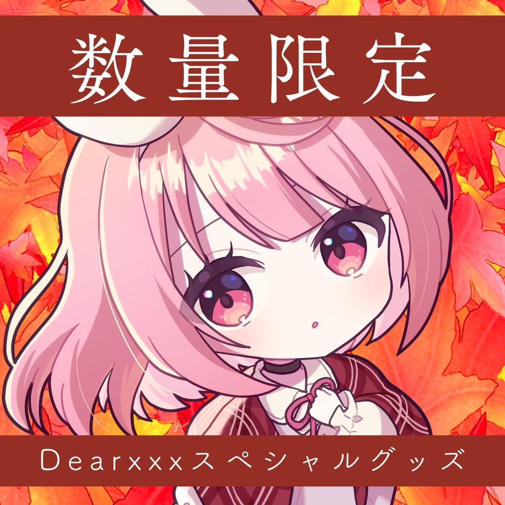 【数量限定】Dear xxx 特別グッズ