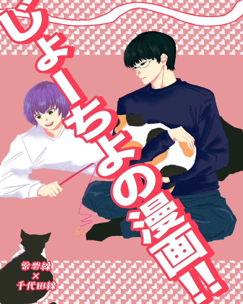 じょーちよの漫画！！
