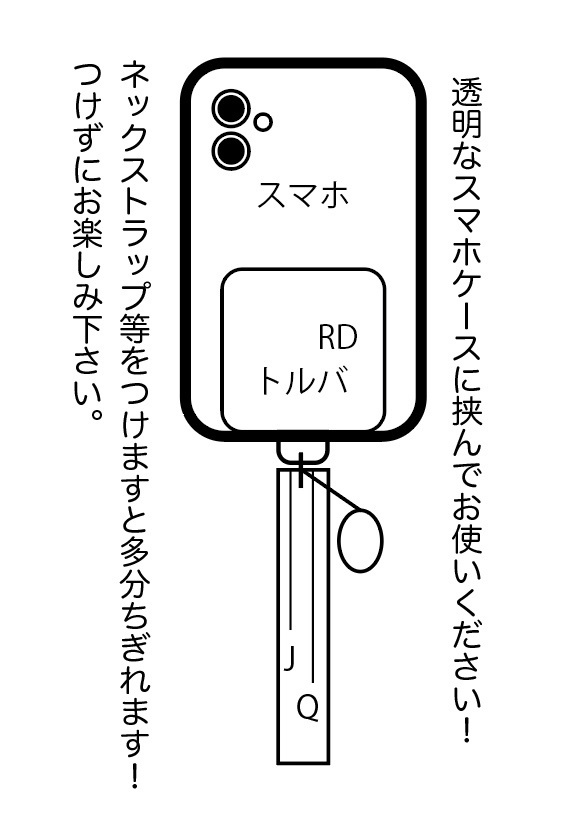 トルバドゥールスマホストラップ