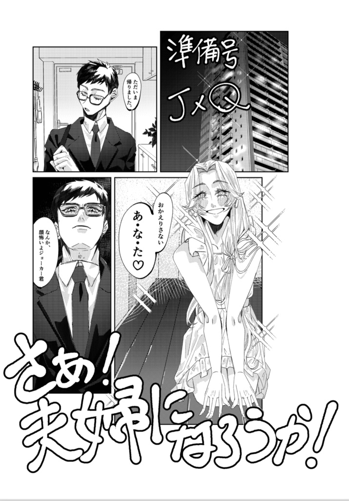 さぁ！夫婦になろうか！（準備号）