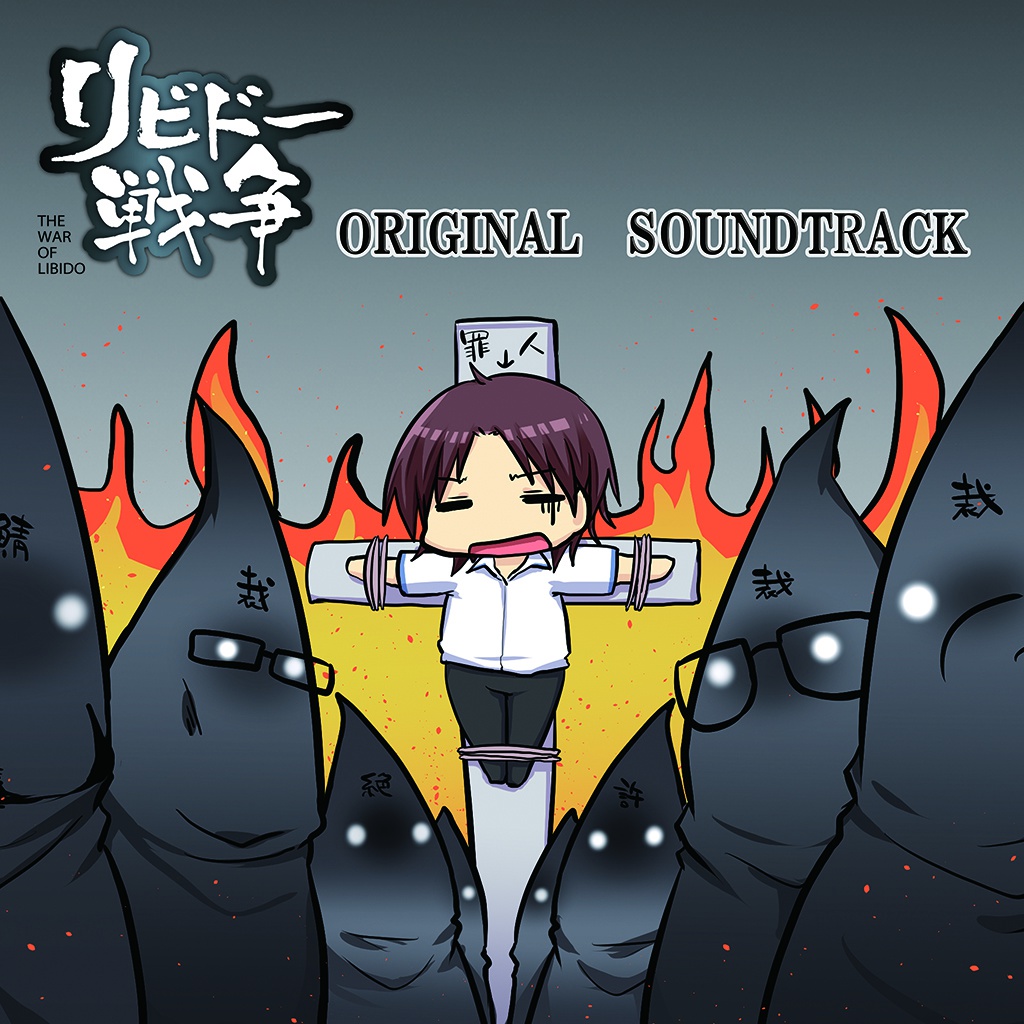 リビドー戦争 - オリジナルサウンドトラック