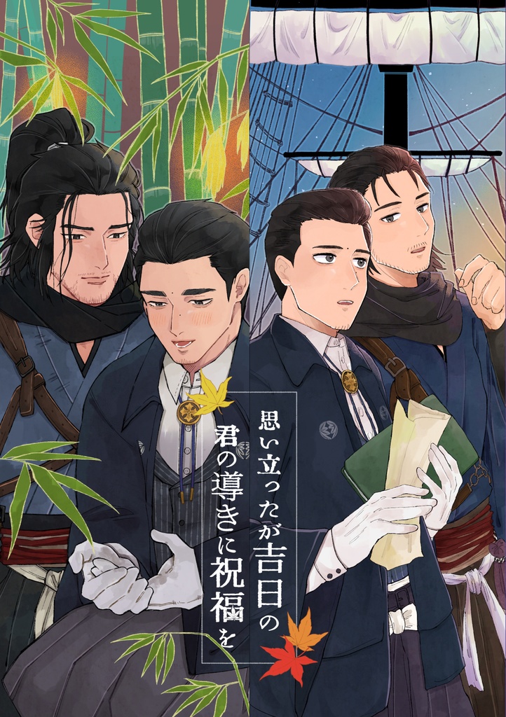 【モノクロ本】思い立ったが吉日の 君の導きに祝福を