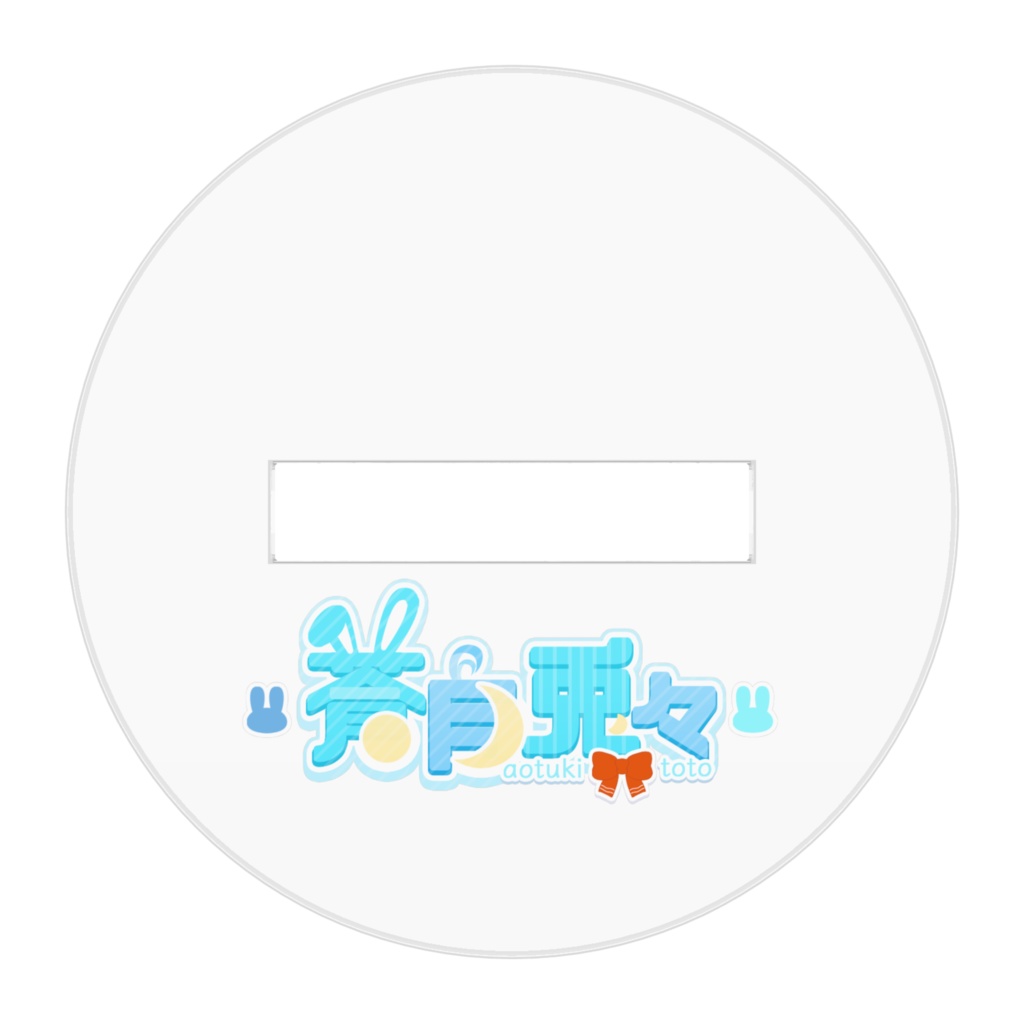 卯年とと@アクスタ