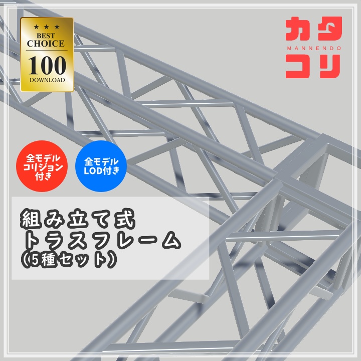 【150DL突破！】【VRChat対応】組み立て式トラスフレーム全5種類セット